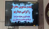 مراسم تکریم و معارفه مسئول دفتر حراست ستاد شبکه بهداشت و درمان برگزار شد